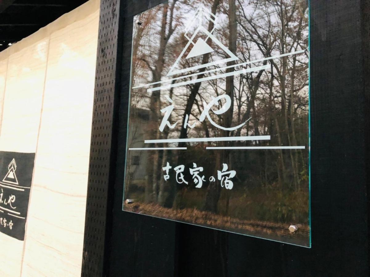 隠れや古民家の宿 えんや 天然温泉露天風呂付きの貸別荘 Nasu Exterior photo